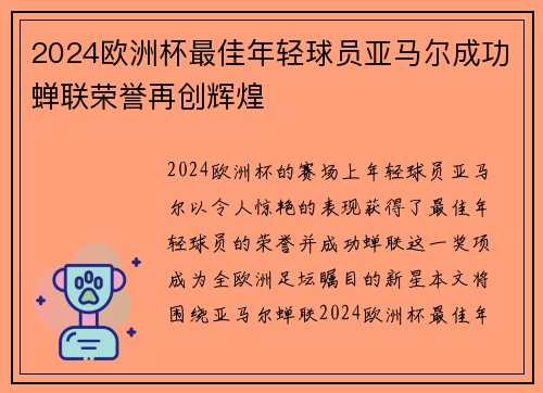 2024欧洲杯最佳年轻球员亚马尔成功蝉联荣誉再创辉煌