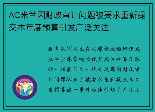 AC米兰因财政审计问题被要求重新提交本年度预算引发广泛关注