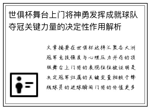 世俱杯舞台上门将神勇发挥成就球队夺冠关键力量的决定性作用解析