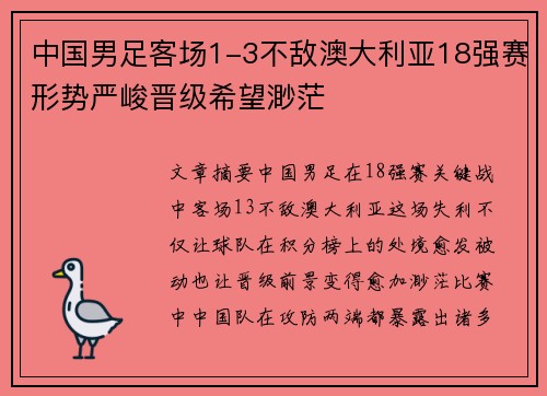 中国男足客场1-3不敌澳大利亚18强赛形势严峻晋级希望渺茫