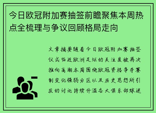 今日欧冠附加赛抽签前瞻聚焦本周热点全梳理与争议回顾格局走向
