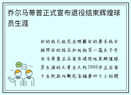 乔尔马蒂普正式宣布退役结束辉煌球员生涯