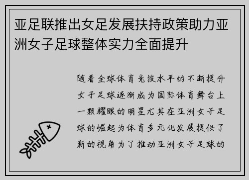 亚足联推出女足发展扶持政策助力亚洲女子足球整体实力全面提升