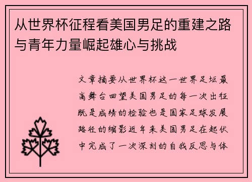 从世界杯征程看美国男足的重建之路与青年力量崛起雄心与挑战