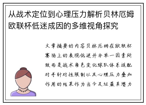 从战术定位到心理压力解析贝林厄姆欧联杯低迷成因的多维视角探究