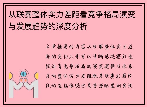 从联赛整体实力差距看竞争格局演变与发展趋势的深度分析