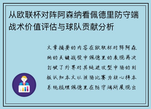 从欧联杯对阵阿森纳看佩德里防守端战术价值评估与球队贡献分析