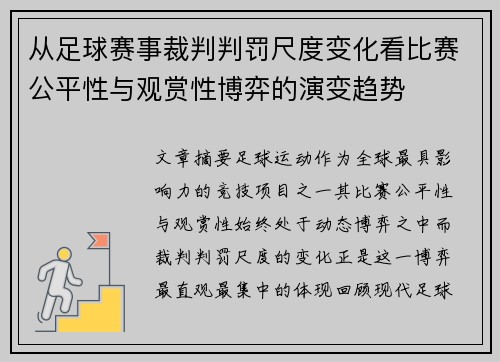 从足球赛事裁判判罚尺度变化看比赛公平性与观赏性博弈的演变趋势