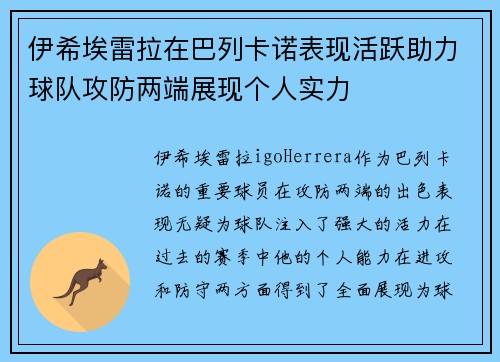 伊希埃雷拉在巴列卡诺表现活跃助力球队攻防两端展现个人实力