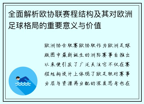 全面解析欧协联赛程结构及其对欧洲足球格局的重要意义与价值