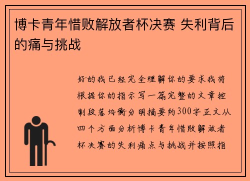 博卡青年惜败解放者杯决赛 失利背后的痛与挑战