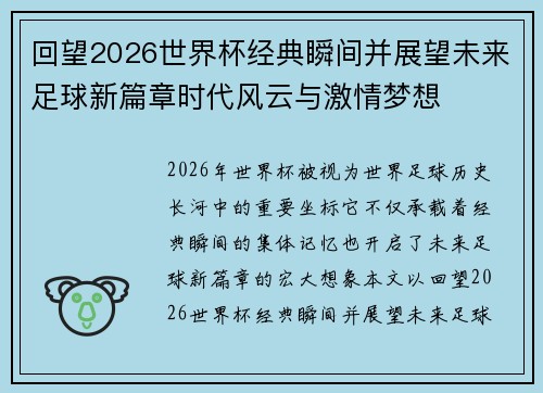 回望2026世界杯经典瞬间并展望未来足球新篇章时代风云与激情梦想