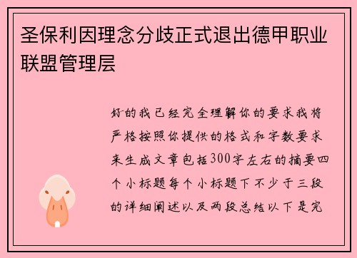 圣保利因理念分歧正式退出德甲职业联盟管理层