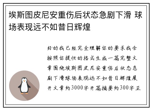 埃斯图皮尼安重伤后状态急剧下滑 球场表现远不如昔日辉煌