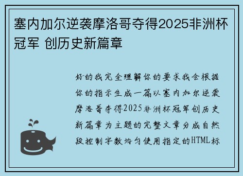塞内加尔逆袭摩洛哥夺得2025非洲杯冠军 创历史新篇章