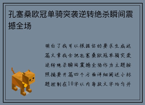 孔塞桑欧冠单骑突袭逆转绝杀瞬间震撼全场