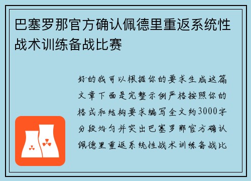 巴塞罗那官方确认佩德里重返系统性战术训练备战比赛