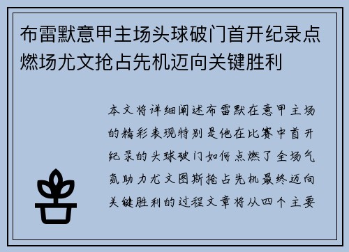 布雷默意甲主场头球破门首开纪录点燃场尤文抢占先机迈向关键胜利
