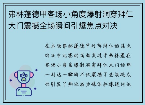 弗林蓬德甲客场小角度爆射洞穿拜仁大门震撼全场瞬间引爆焦点对决