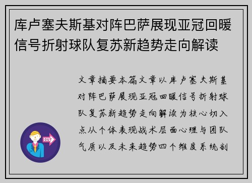 库卢塞夫斯基对阵巴萨展现亚冠回暖信号折射球队复苏新趋势走向解读
