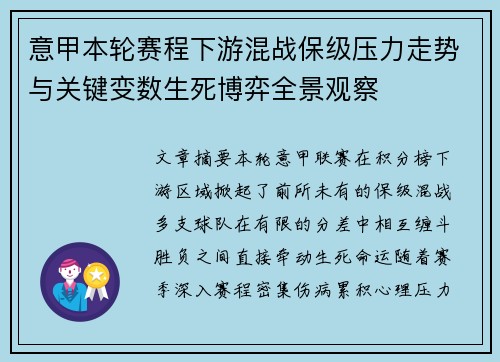 意甲本轮赛程下游混战保级压力走势与关键变数生死博弈全景观察