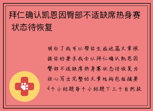 拜仁确认凯恩因臀部不适缺席热身赛 状态待恢复