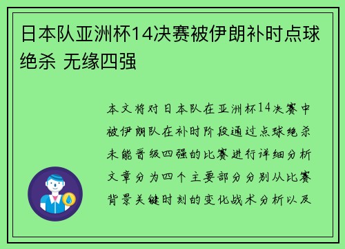 日本队亚洲杯14决赛被伊朗补时点球绝杀 无缘四强