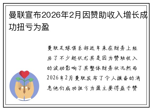 曼联宣布2026年2月因赞助收入增长成功扭亏为盈