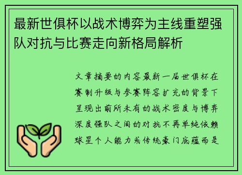 最新世俱杯以战术博弈为主线重塑强队对抗与比赛走向新格局解析