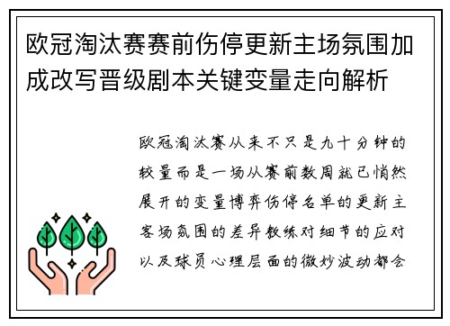 欧冠淘汰赛赛前伤停更新主场氛围加成改写晋级剧本关键变量走向解析