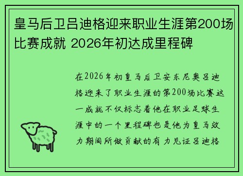皇马后卫吕迪格迎来职业生涯第200场比赛成就 2026年初达成里程碑