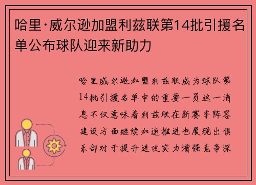 哈里·威尔逊加盟利兹联第14批引援名单公布球队迎来新助力